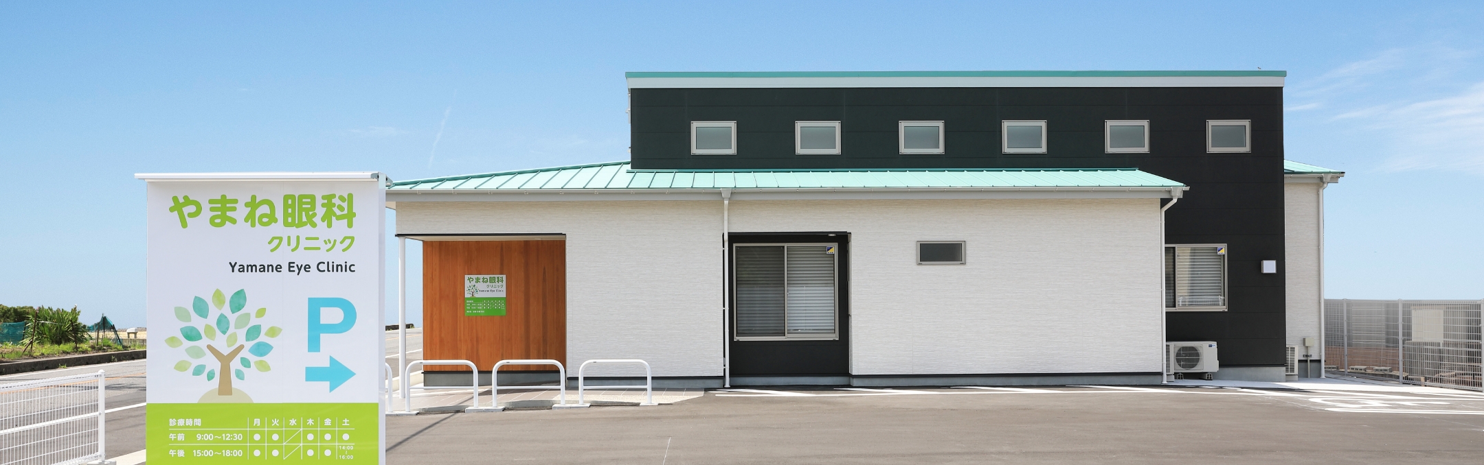 やまね眼科クリニック外観